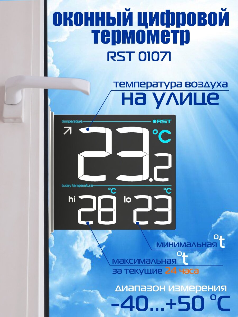 Оконный термометр с инверсивным зеркальным дисплеем RST01071