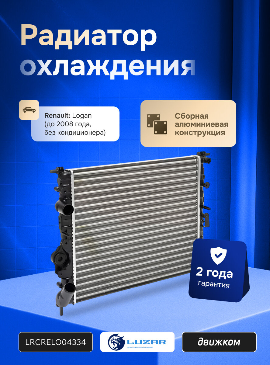Радиатор охлаждения Рено Логан до 2008 года без кондиционера, LUZAR LRc RELo04334 / 7700838134