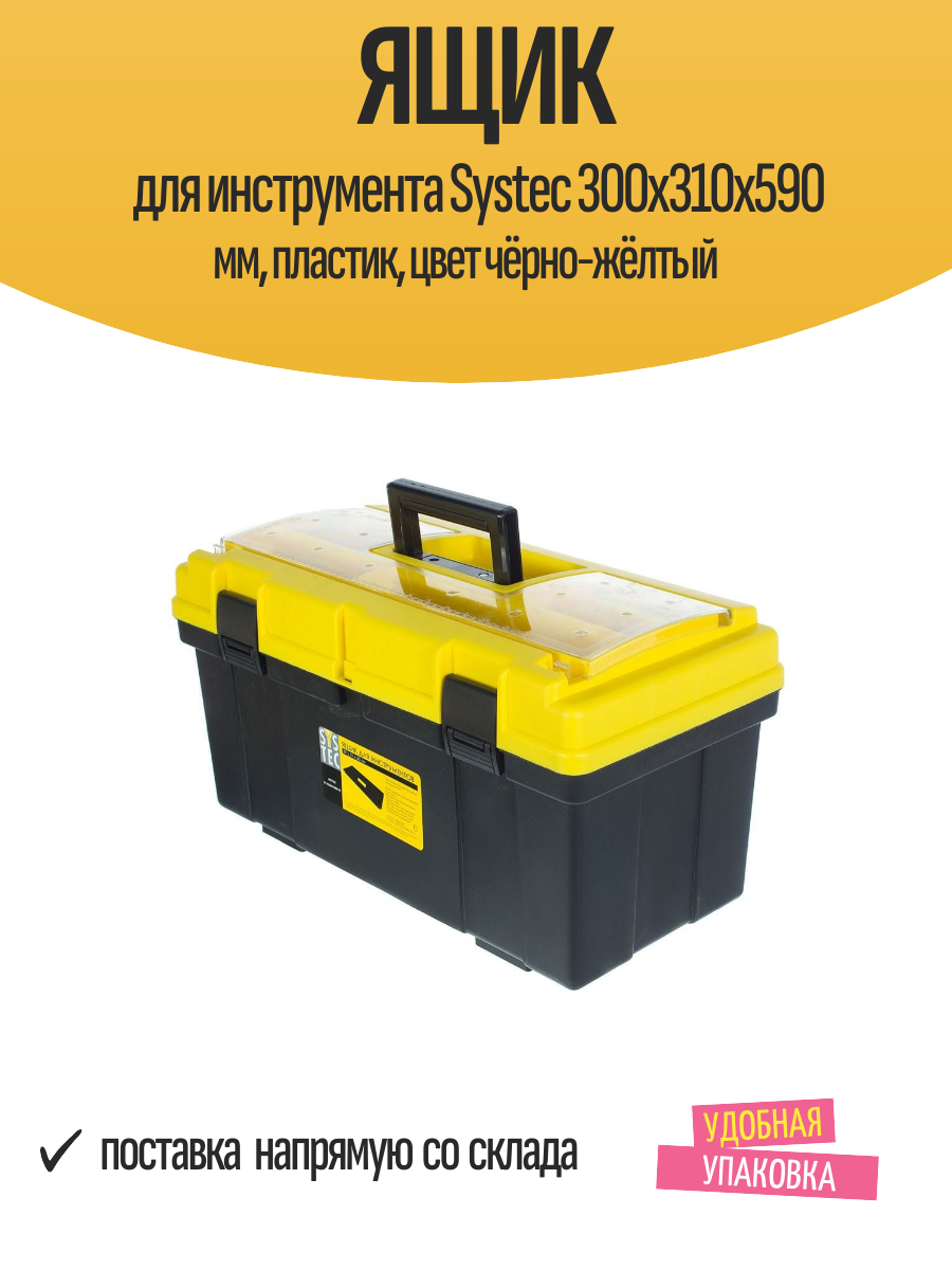 Ящик для инструмента Systec 300х310х590 мм пластик цвет чёрно-жёлтый