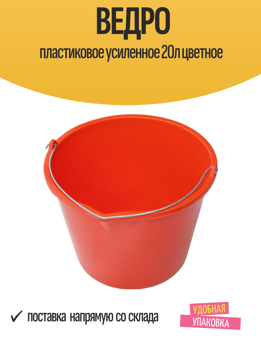 Ведро пластиковое усиленное 20л цветное