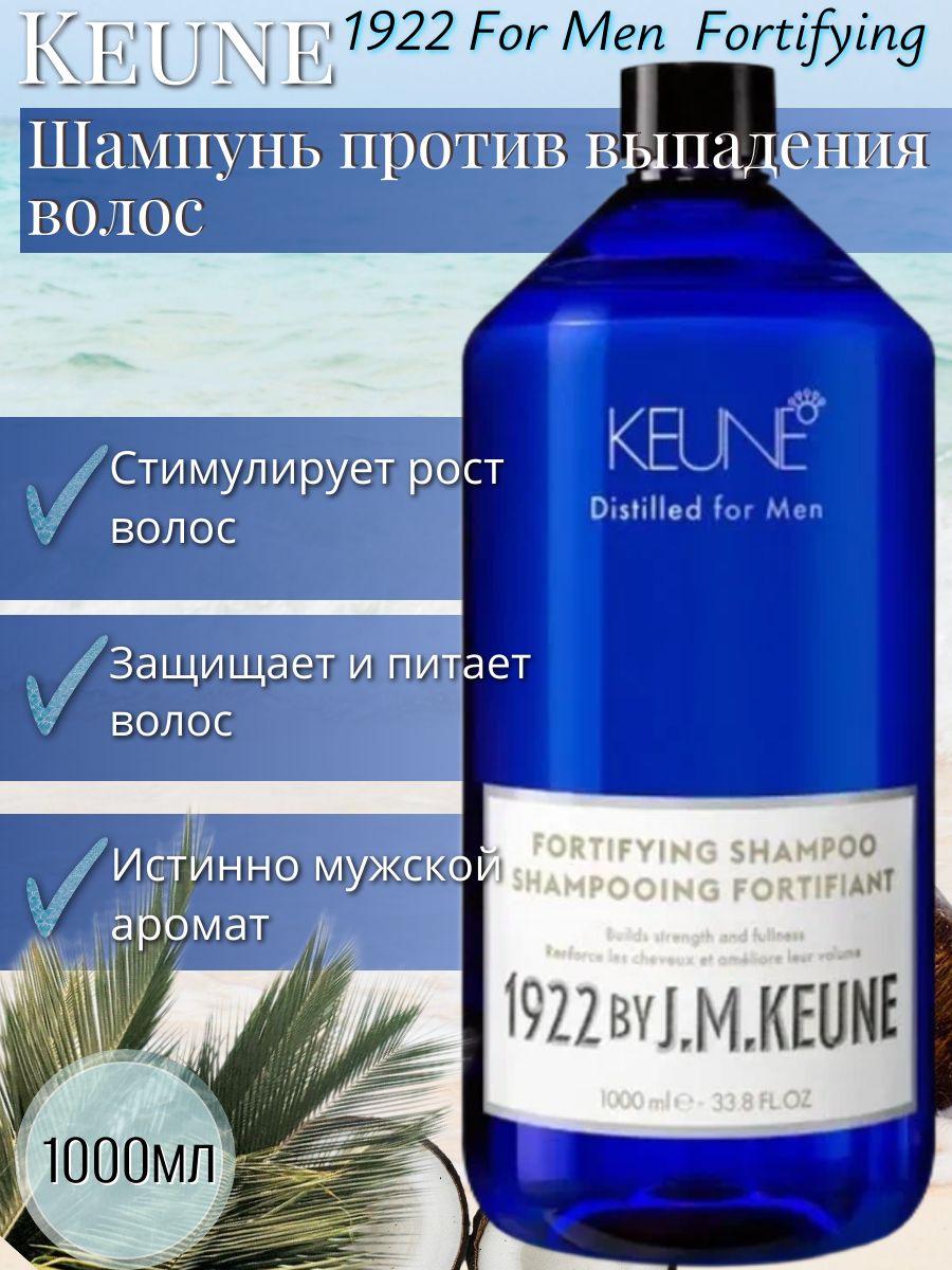 Keune Укрепляющий шампунь против выпадения/ 1922 Fortifying Shampoo, 1000 мл