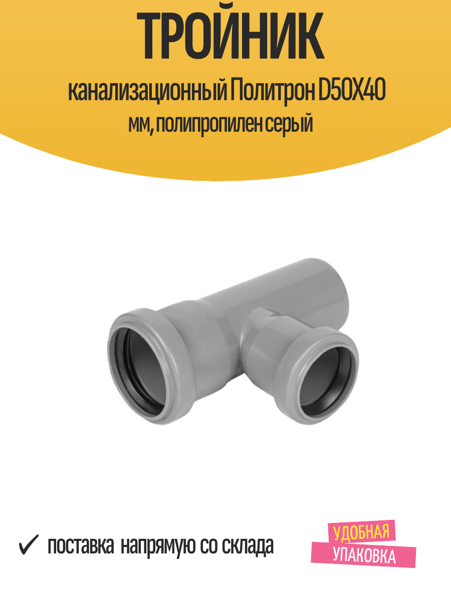 Тройник канализационный Политрон D50X40 мм, полипропилен серый