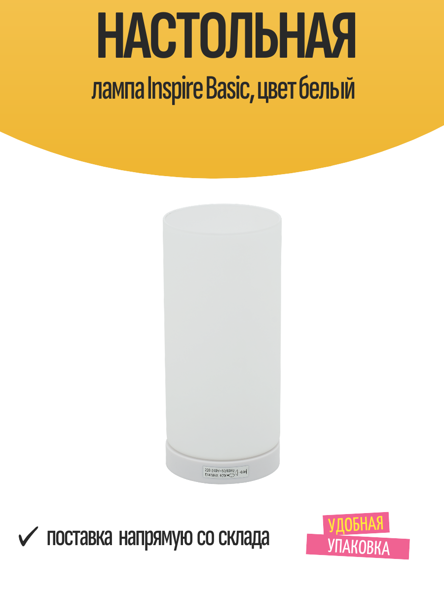 Настольная лампа Inspire Basic, цвет белый