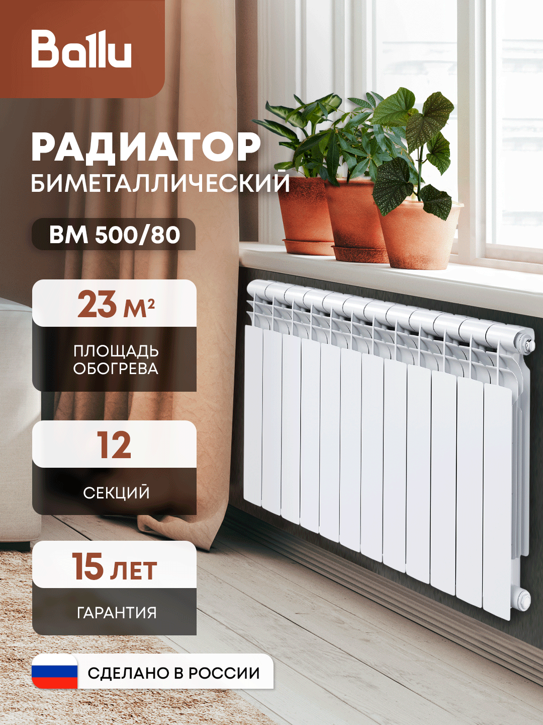 Радиатор биметаллический BALLU BM 500/80 - 12 секц.