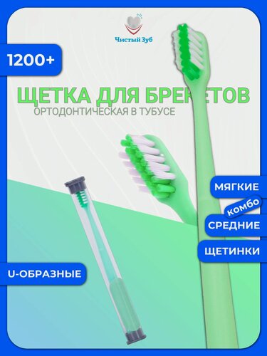 Изображение товара Зубная щетка "Чистый Зуб", для брекетов, мягкая, нескользящая, зеленая, 1200 щетинок