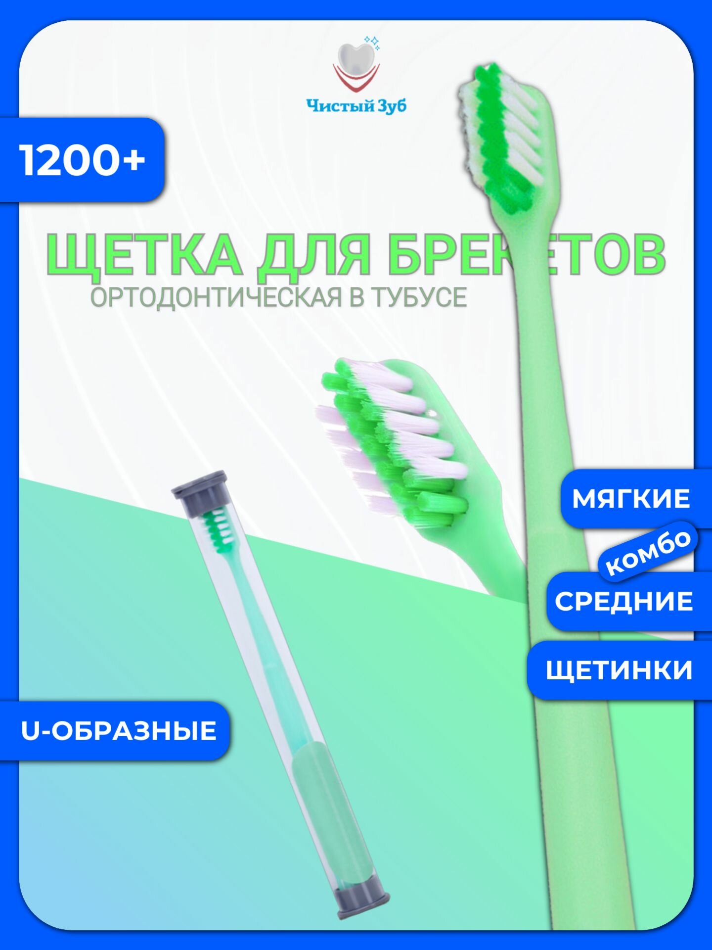Ортодонтическая зубная щетка чистый ЗУБ Orthodontic U-образная для чистки брекетов (зубная щетка для брекетов ortho зеленая)