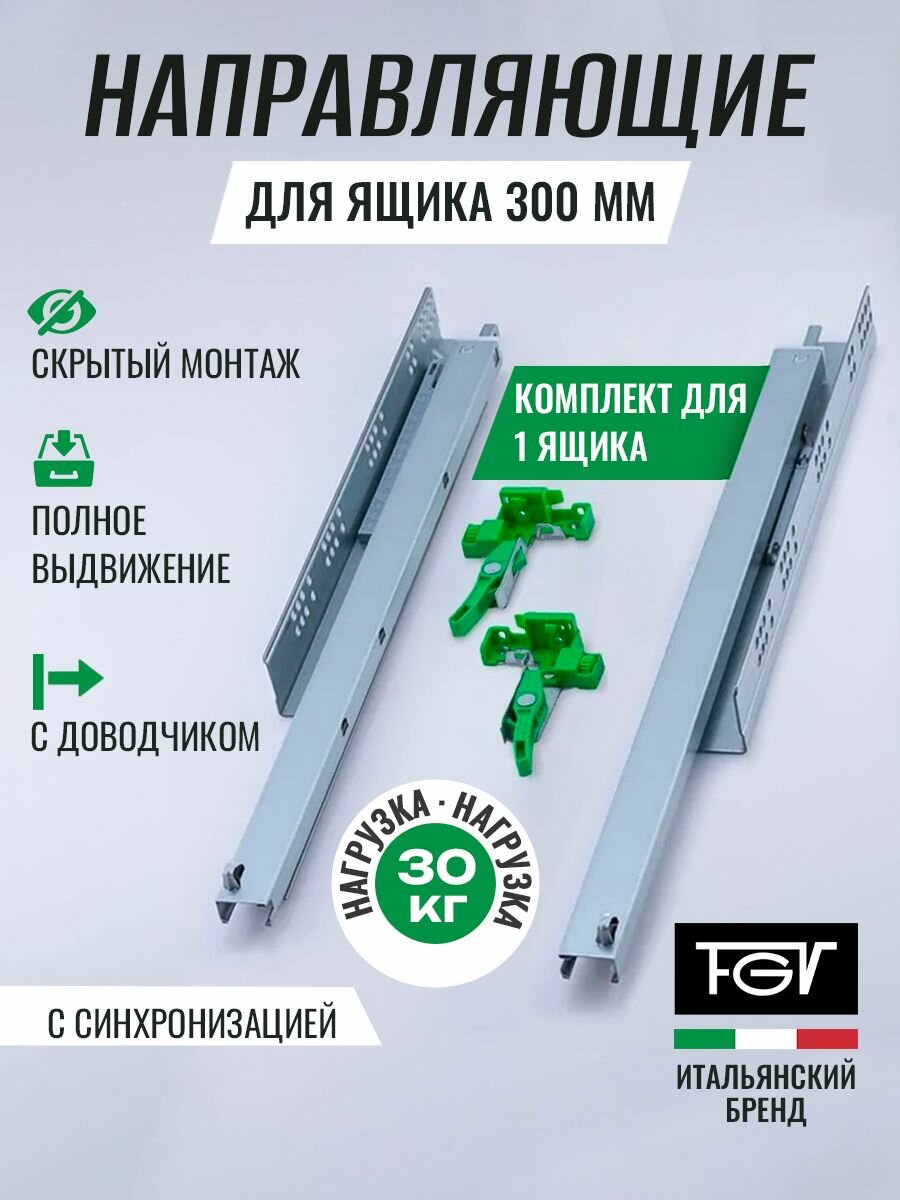 Направляющие скрытого монтажа 300 FGV EXCEL с доводчиком, 3D регулировка