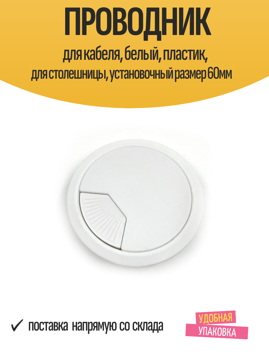 Проводник для кабеля, белый, пластик, для столешницы, установочный размер 60мм