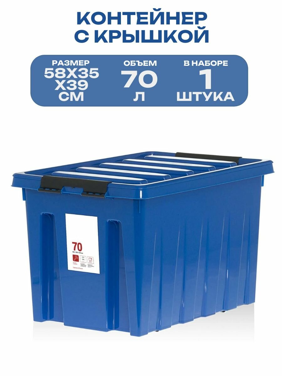 Контейнер, 58x35x39 см, 70 л, с крышкой и роликами: цвет синий; предназначен для складирования и транспортировки вещей; незаменим при переезде из дома или офиса