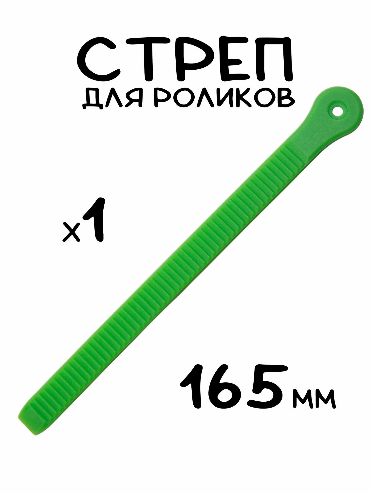 Стреп - гребенка для роликов / роликовых коньков подойдет для Powerslide, Flying Eagle, Seba, Micro, FR, FM Skates; зеленый