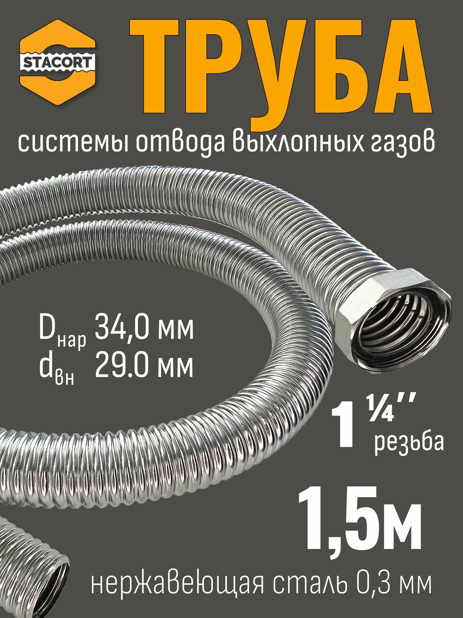 15 м гайка 1 14 Труба для отвода выхлопных газов генератора из нержавеющей стали