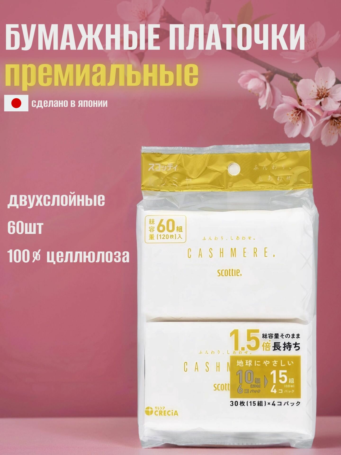 Nippon paper Премиальные платочки бумажные "Scottie Cashmere" кашемировые двухслойные 30 шт. х 4