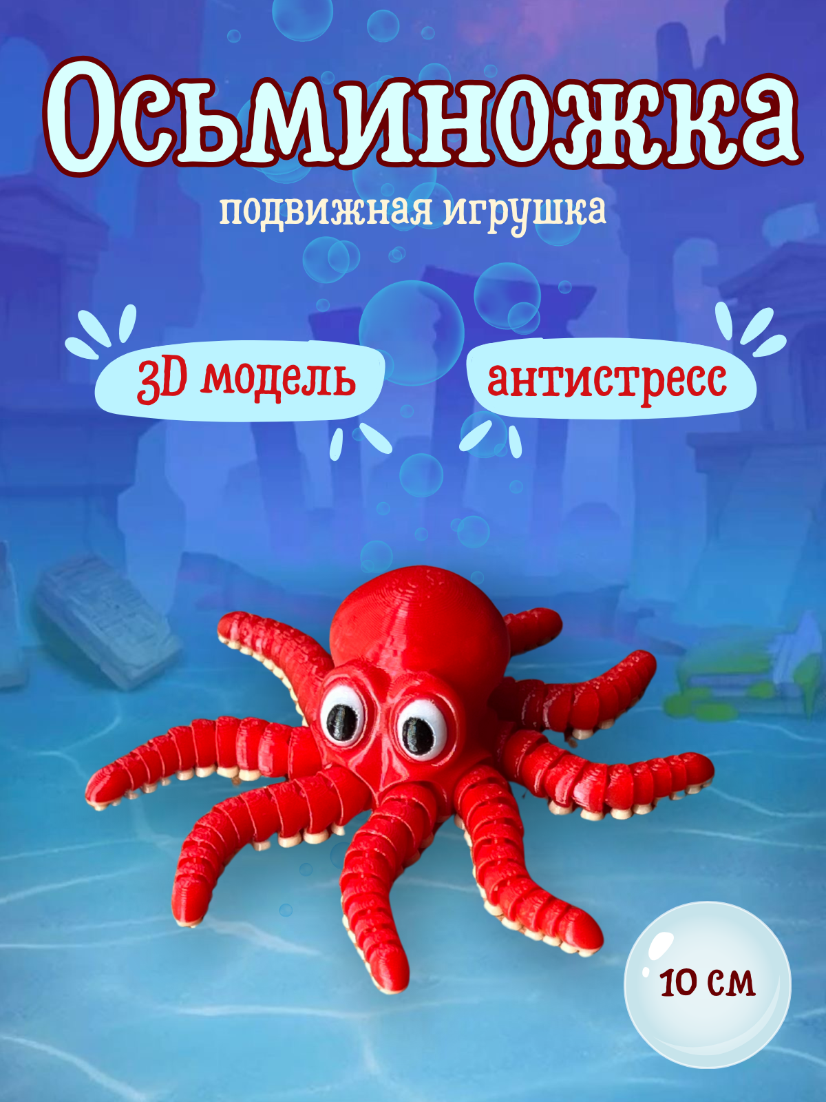 Подвижная игрушка Осьминог 3д для детей и взрослых антистресс/10см