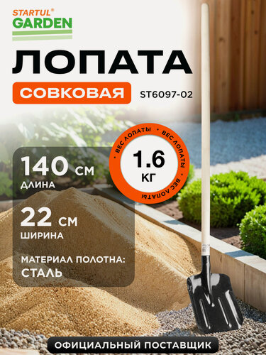 Изображение товара Лопата совковая STARTUL GARDEN ST6097-02 с черенком, садовая, длина 140 см