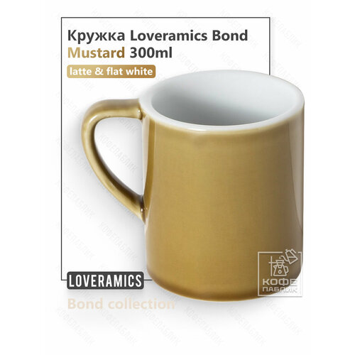 фото Кружка loveramics (лаврамикс) bond 300 мл, цвет mustard (горчица)