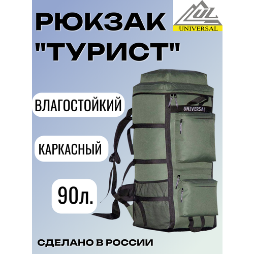 Рюкзак Universal Турист, 90л, непромокаемое дно, каркас, хаки