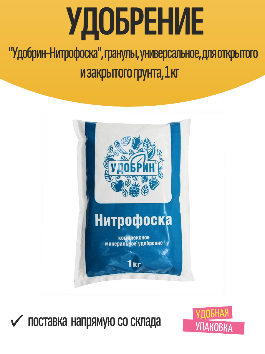 Удобрение  Удобрин Нитрофоска   гранулы  универсальное  для открытого и закрытого грунта  1 кг