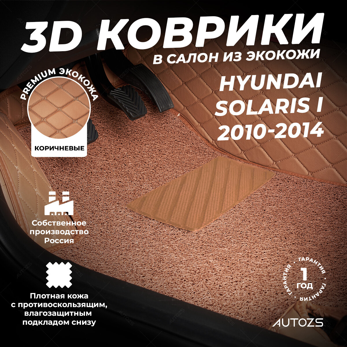 Кожаные 3D коврики в салон с бортами с ворсом для Hyundai Solaris I (2010-2014) коричневые