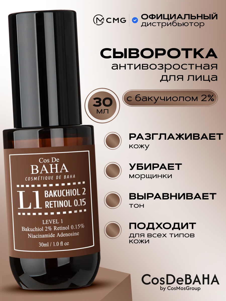 Антивозрастная сыворотка для лица с бакучиолом и ретинолом Cos De Baha L1 Bakuchiol & Retinol Serum 30 мл