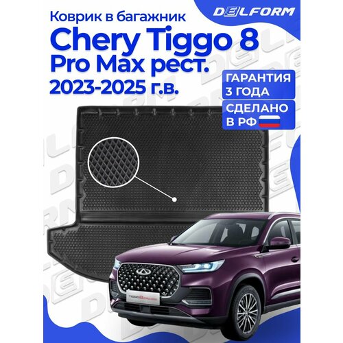 фото Коврик в багажник chery tiggo 8 / 8 pro max рест. (2023-), чери тигго 8 про макс eva 3d delform