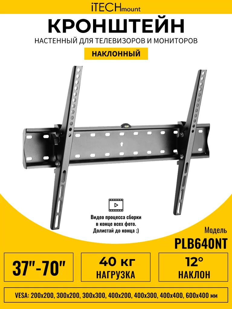 Кронштейн для телевизора настенный iTECHmount PLB640NT с функцией наклона — фото 1