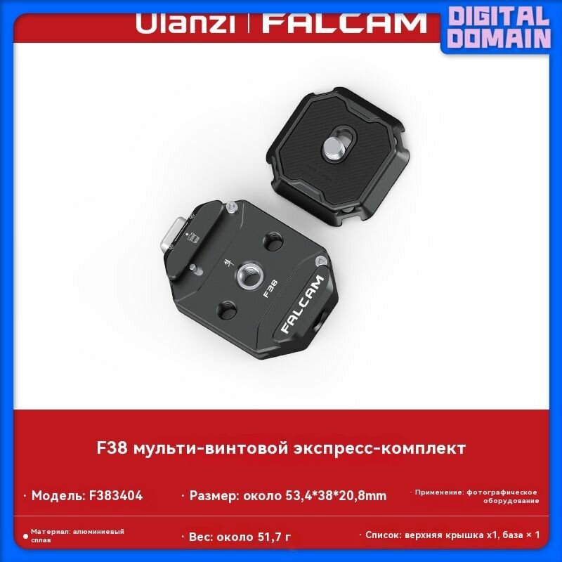 Быстросъемная система крепления для камеры Ulanzi F38 MultiHole Quick Release Kit 3404
