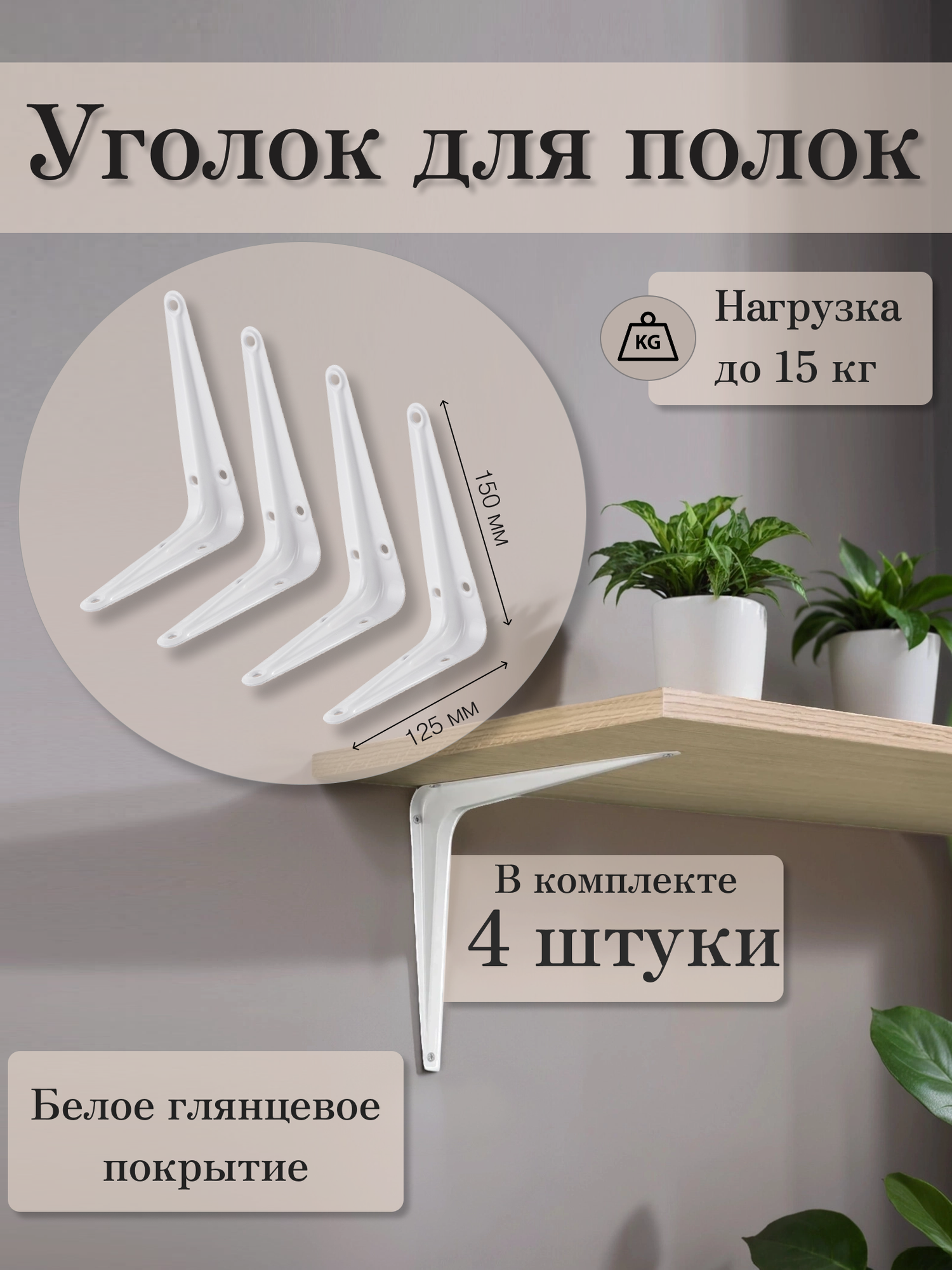 Кронштейн для полки Mirus Group 125x15 см нагрузка до 40 кг металл цвет белый – 4 шт. / Держатель для полки.
