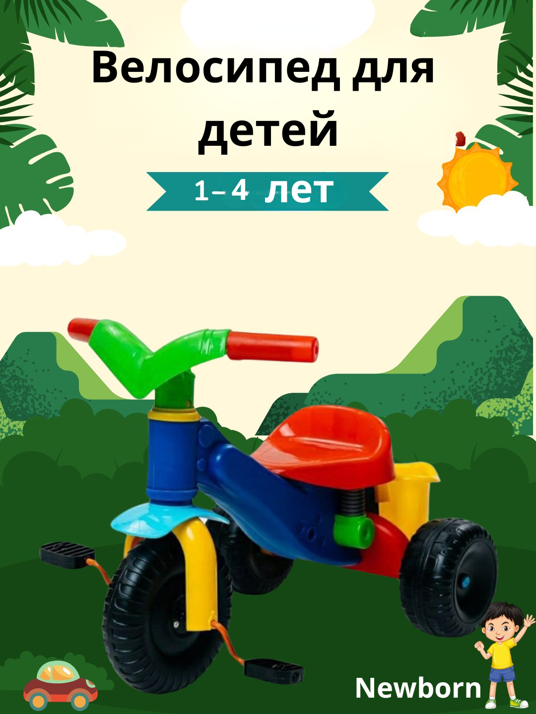 Детский велосипед 3-х колесный, разноцветный, Удобный и безопасный — фото 1