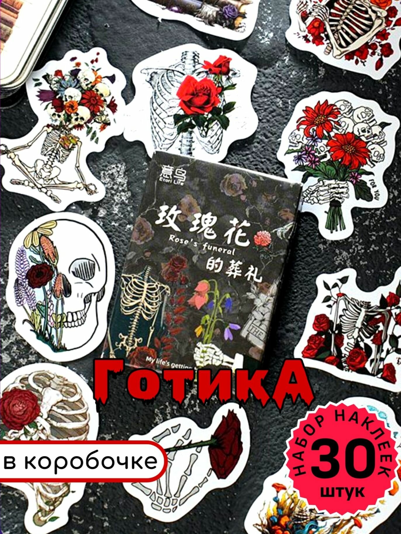 Наклейки готика в коробочке 30шт. Набор эстетичных наклеек для скрапбукинга черепа и скелеты.