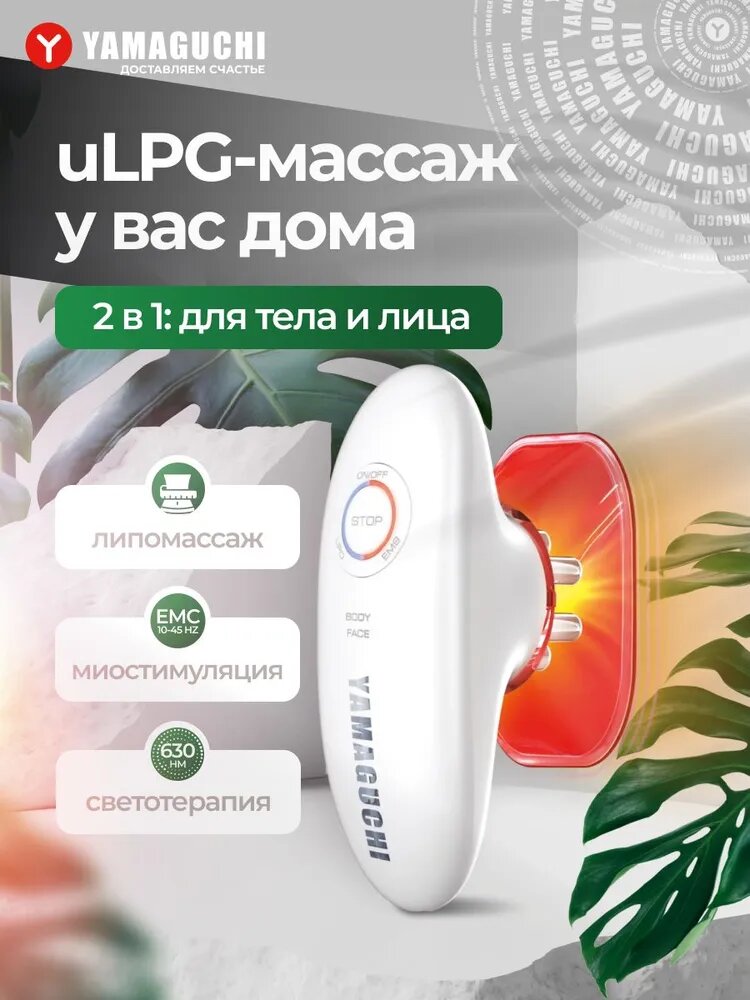 Прибор для вакуумного EMS-массажа тела Yamaguchi EMS Vacuum Body Massager
