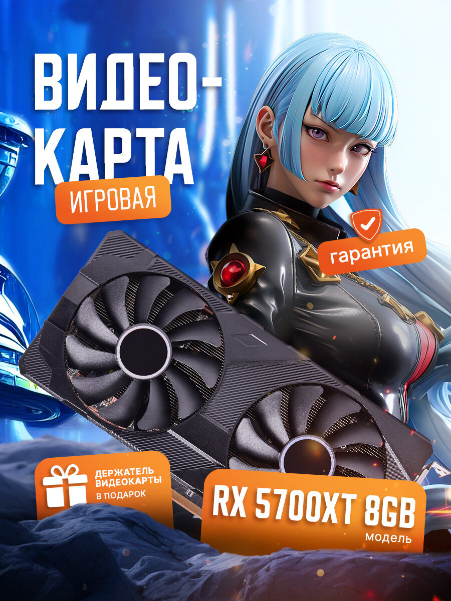 Видеокарта AMD Radeon RX5700XT + держатель для игровой видеокарты в подарок