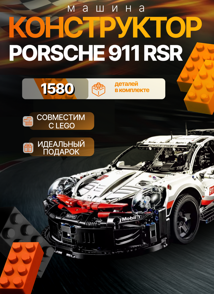 Конструктор Porsche 911 RSR - совместим с конструктор Lego