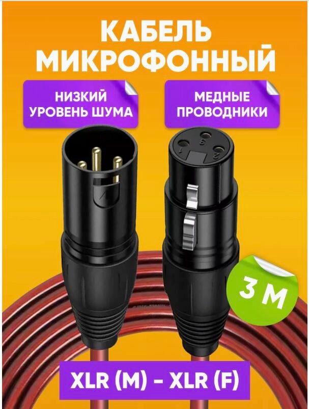 Кабель микрофонный XLR (m) - XLR (F) 3m, бордовый / Шнур XRL для караоке, микшера, для мероприятий