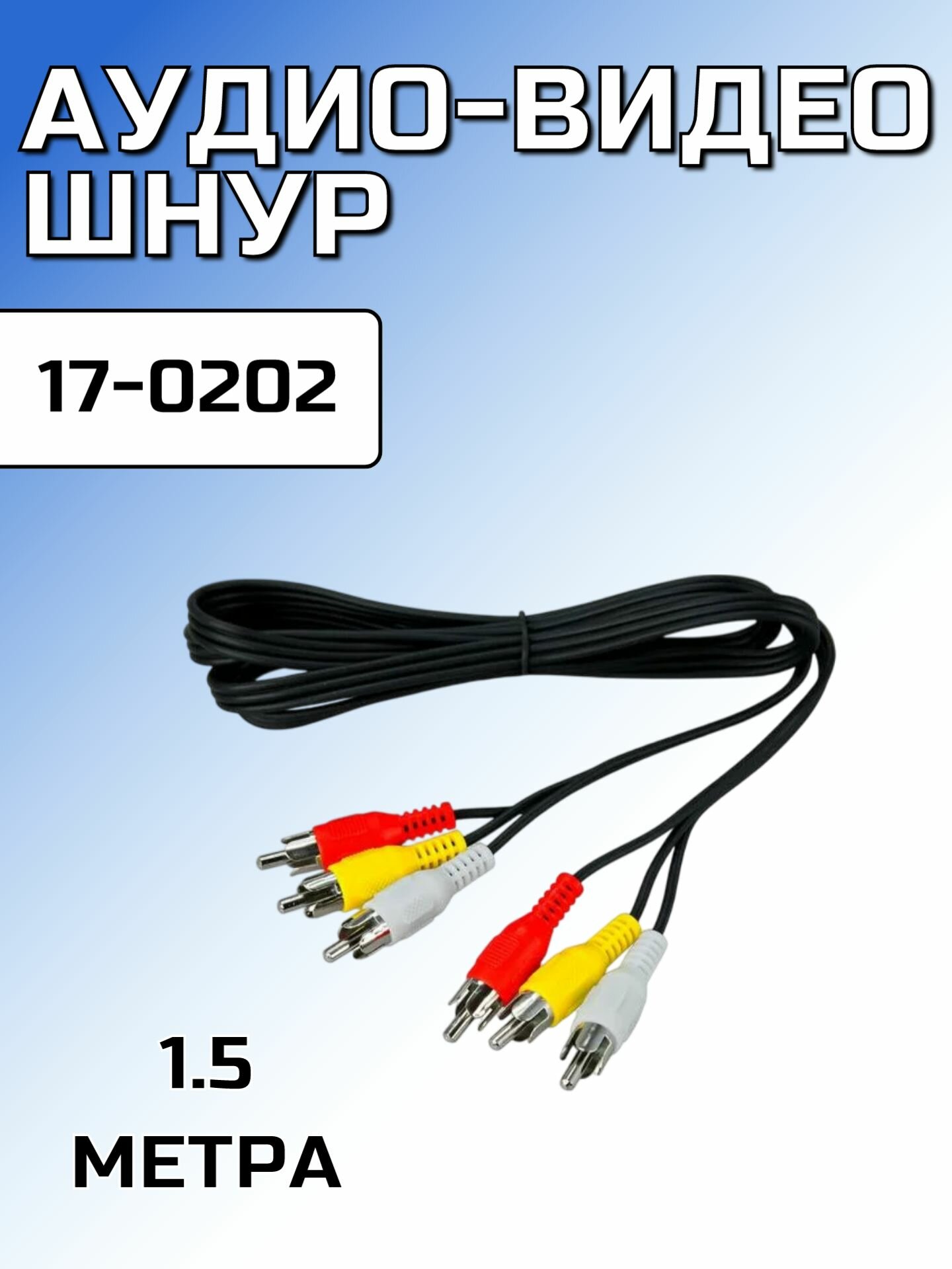 Аудио-видео шнур REXANT 3RCA-3RCA 15 м черный 17-0202