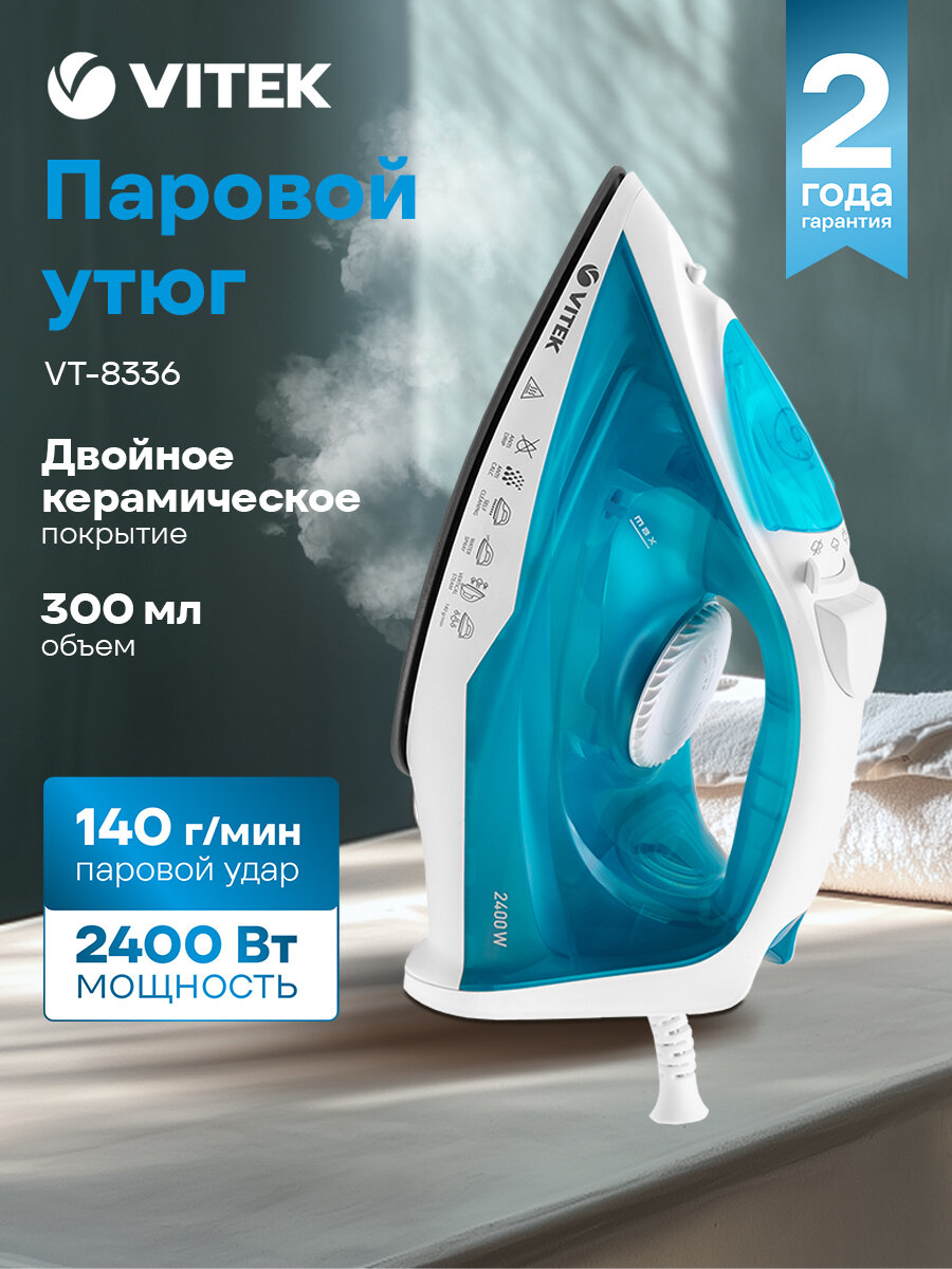 Утюг Vitek VT-8336 бирюзовый, 2400Вт, подошва утюга UniCera, паровой удар 140г, емкость для воды 300мл, длина шнура 1.8м