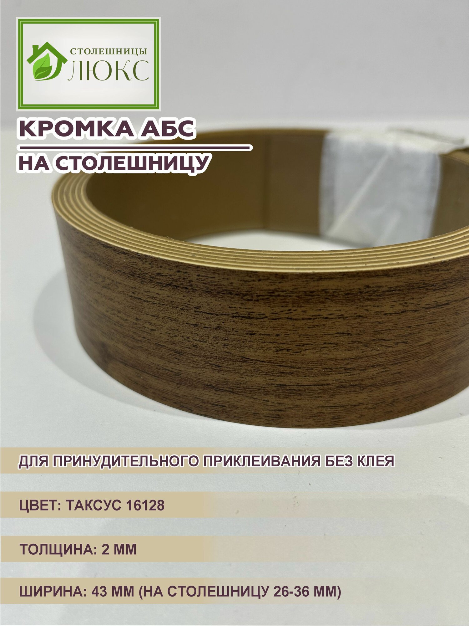 Кромка для столешницы 26-36 мм АБС для принудительного приклеивания Таксус 2х43 мм 100 см