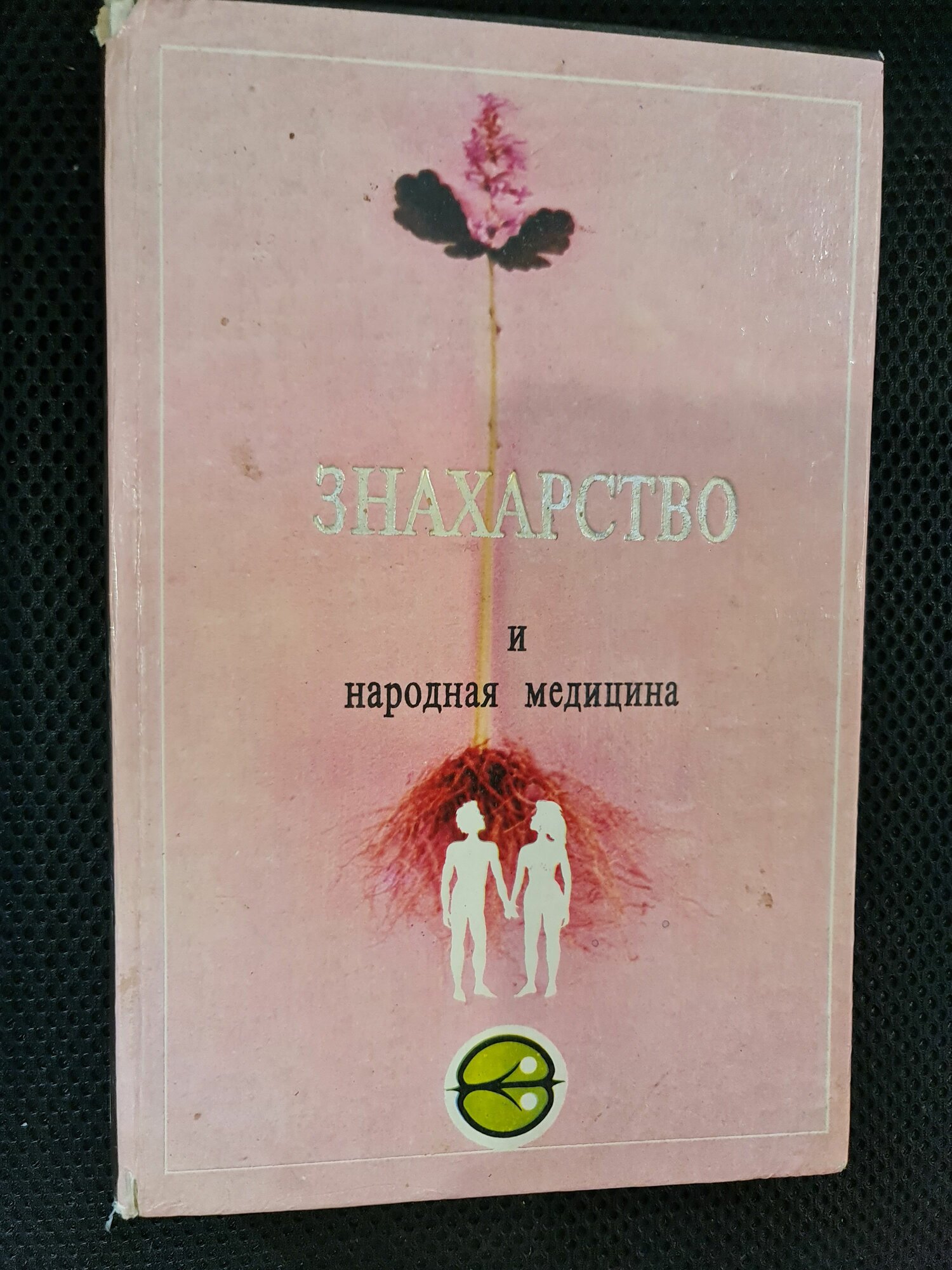 Редкая книга  Знахарство и народная медицина   В  Г  Лавренова  В  К  Лавренов  Травник   Г  Н  Сытин  Животворящая сила    1994 г 