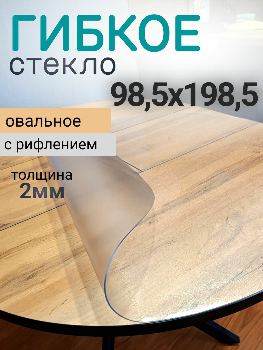 Гибкое стекло овал 1985х985см толщина 2мм рифленое