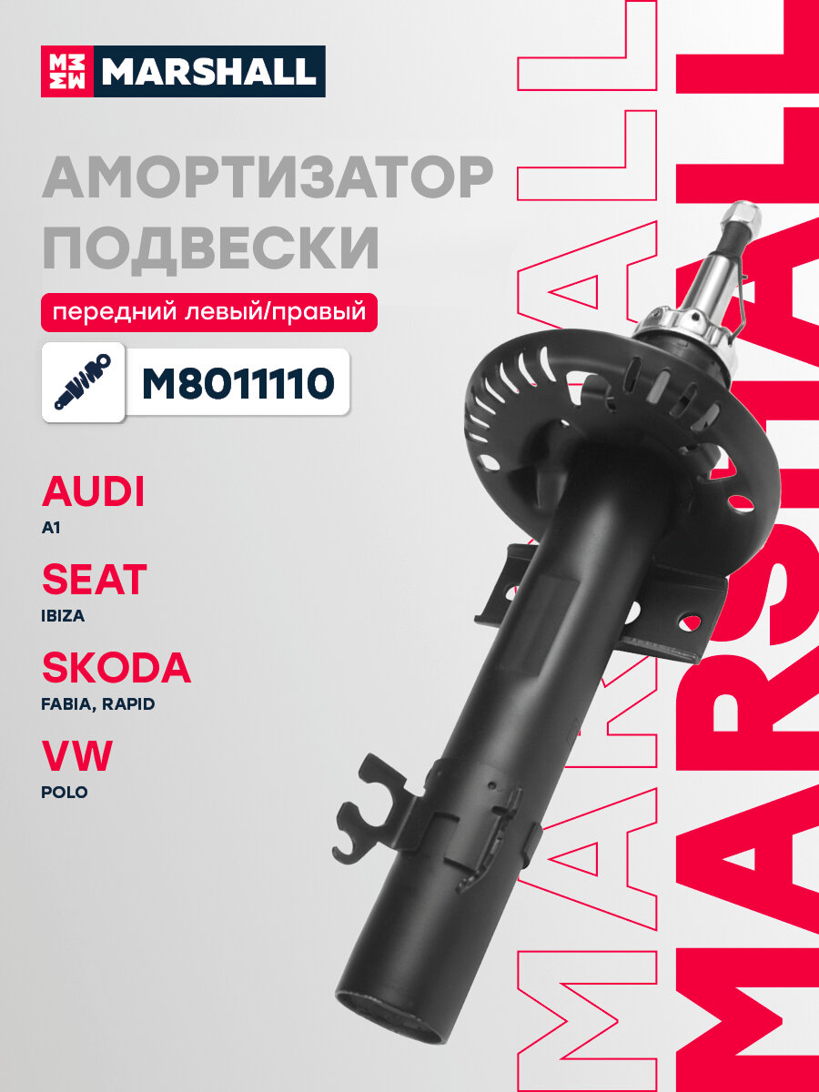 Амортизатор газовый передний MARSHALL M8011110 для Audi A1 10-, Seat Ibiza V 08-, Skoda Rapid 13-, Volkswagen Polo V 09- // кросс-номер KYB 339763