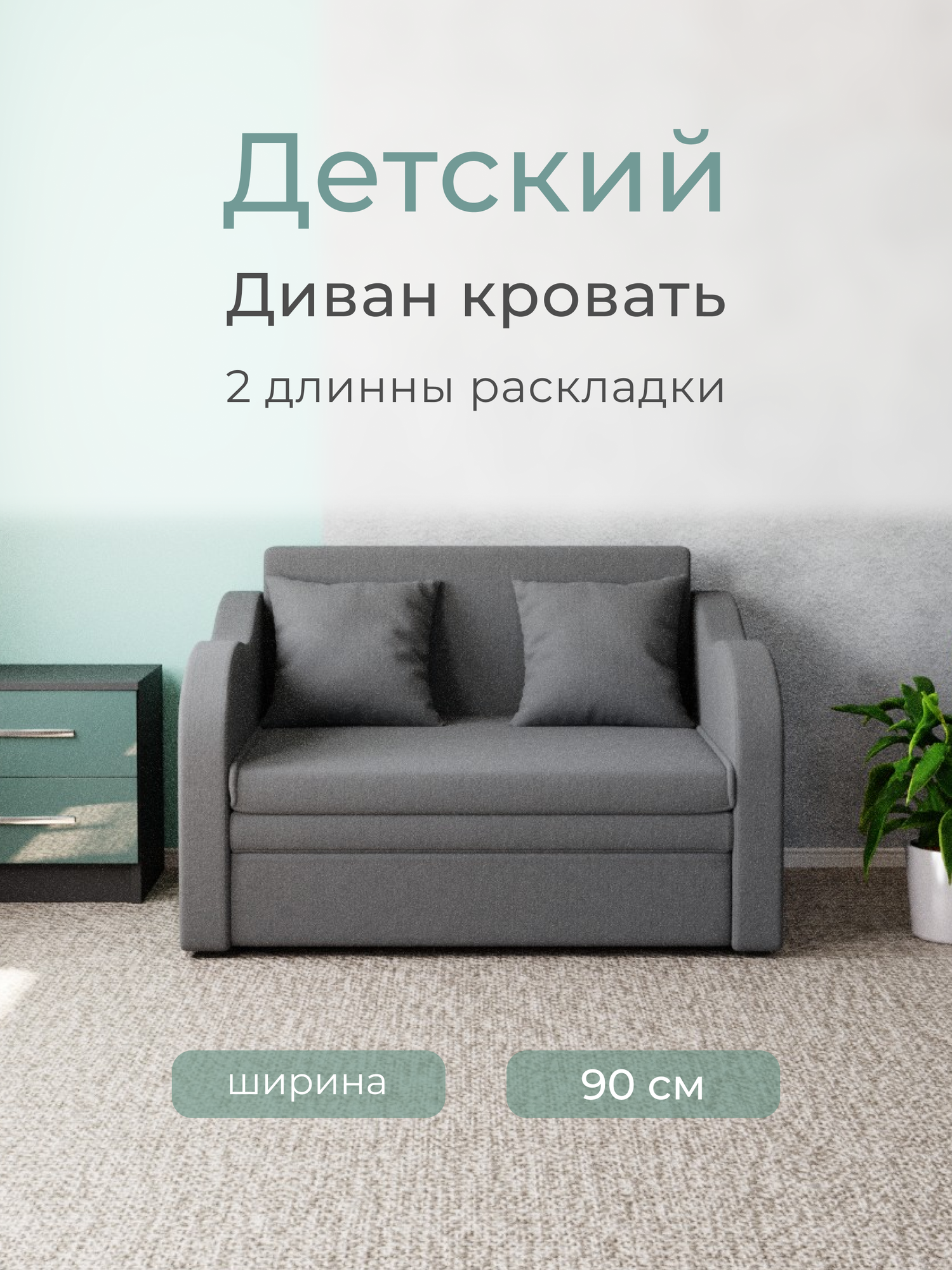 _Прямой детский раскладной, мебель размеры 105x75x87, Велютта люкс 32.