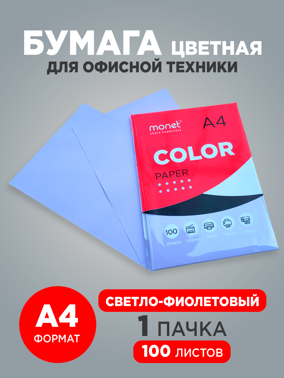 Цветная бумага Monet 2CP002, листовая, светло-фиолетовый, A4, 80г/м²