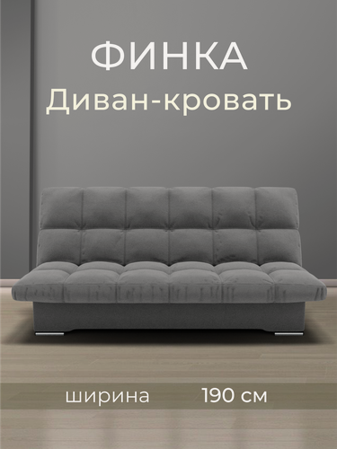 Изображение товара _Диван _Финка_ Прямой, Велютта люкс 32, размеры 190х100х100 см. серый . ППУ, велюр,
