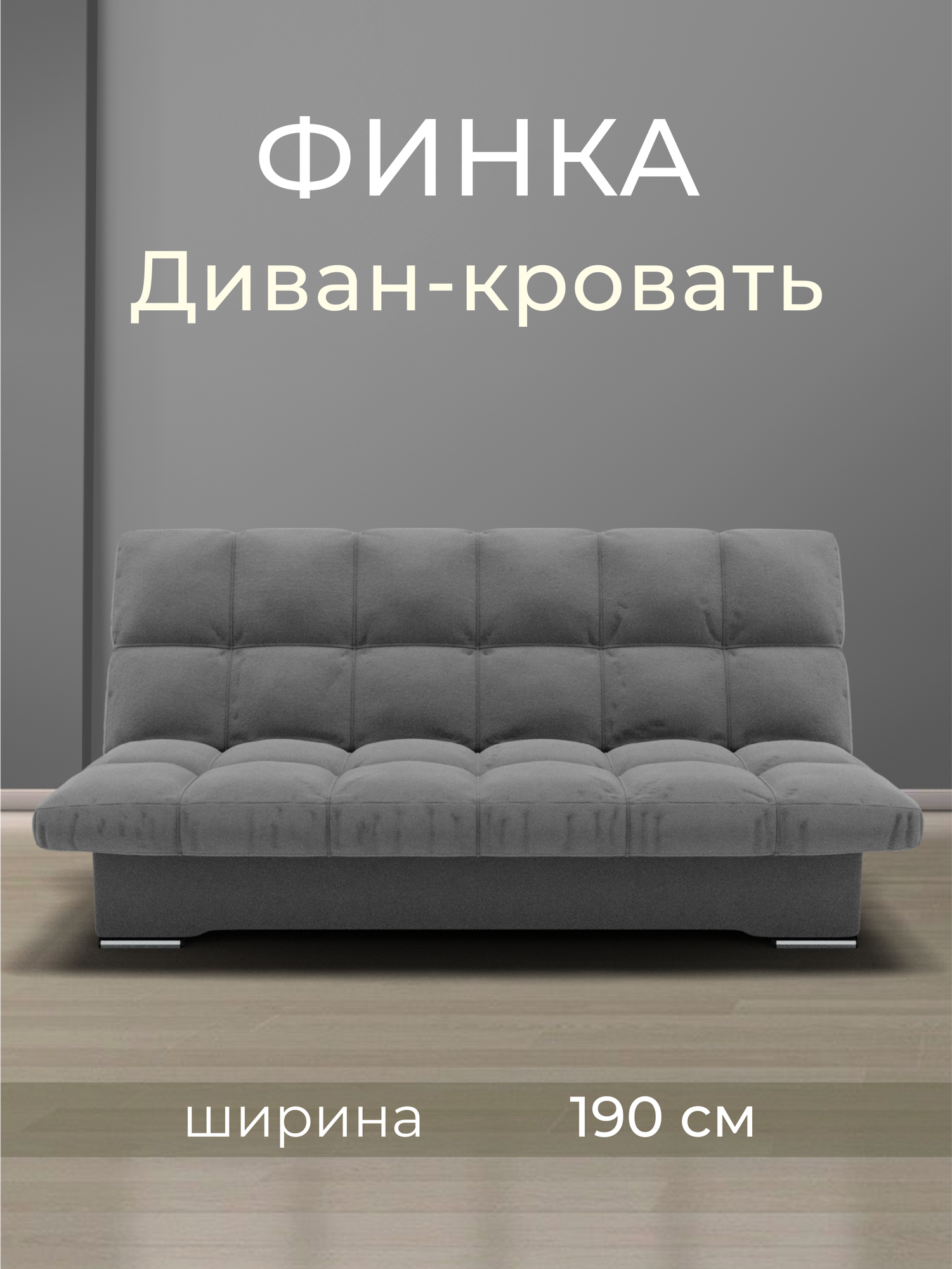 _Диван _Финка_ Прямой, Велютта люкс 32, размеры 190х100х100 см. серый . ППУ, велюр,