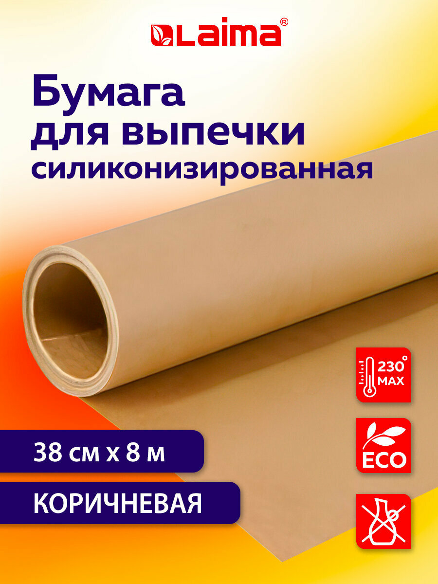 Бумага для выпечки силиконизированная, пергамент для запекания пищевой в рулоне 38см х 8м, коричневый, Laima, 609581