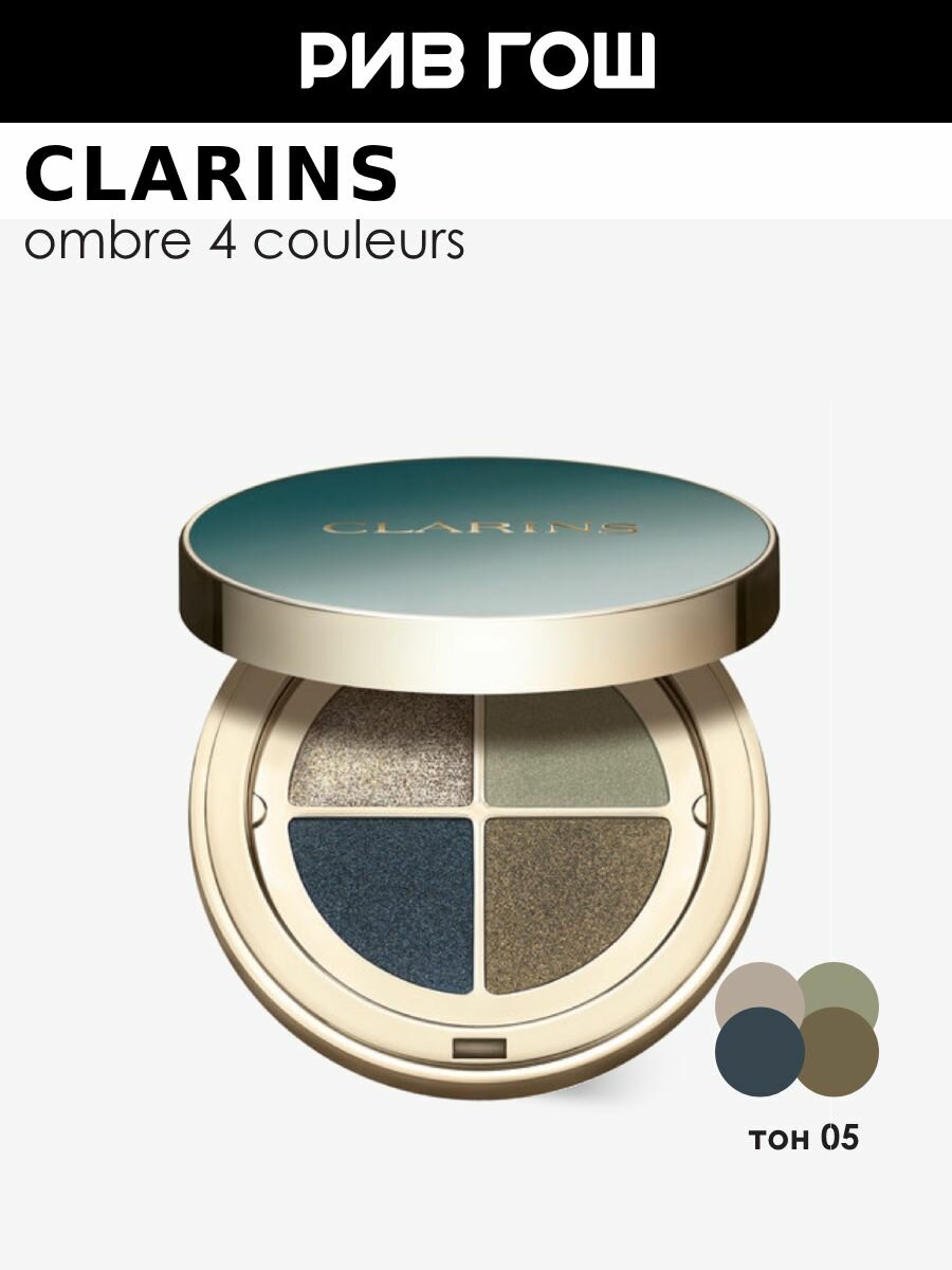 CLARINS Ombre 4 Couleurs Тени для век четырехцветные, 4,2 г, 05 Myrtle Green Gradation