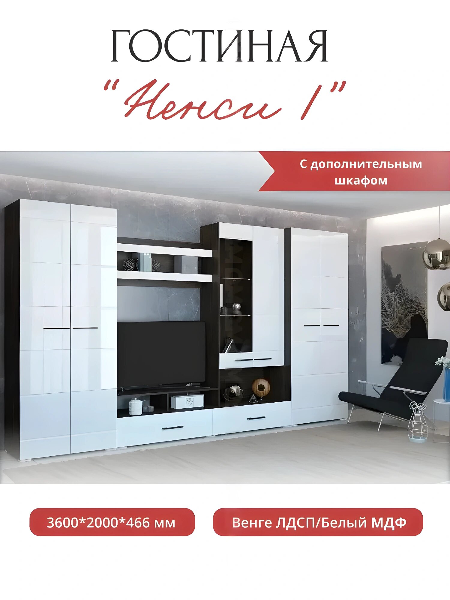 Стенка в гостиную "Ненси" 1 + шкаф 2х ств. (Венге/Белый Глянец), Горизонт