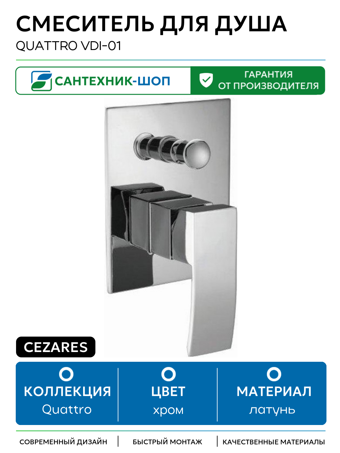 Смеситель для душа Cezares Quattro VDI-01 Хром латунь встраиваемый Италия