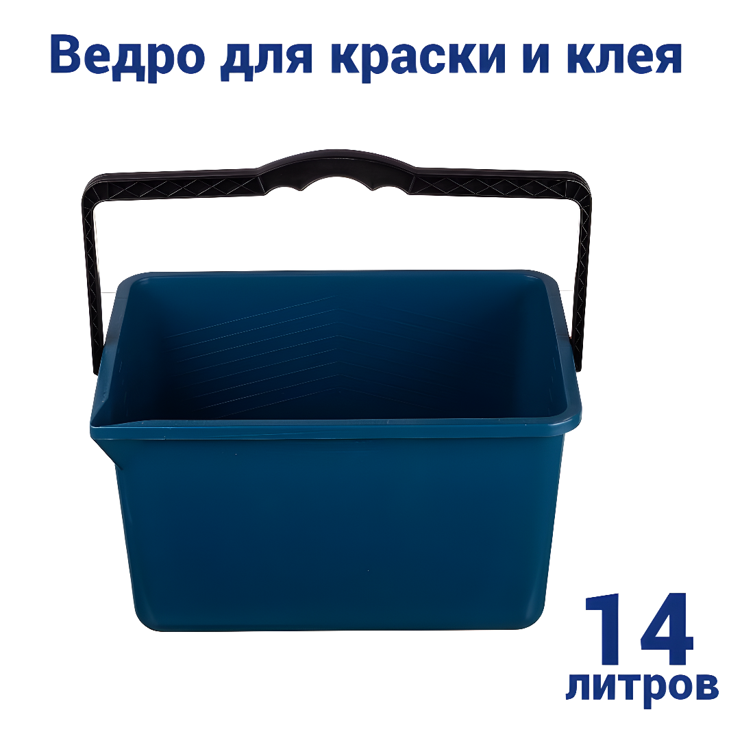 Ведро для краски и клея прямоугольное 14 литров пластик синее
