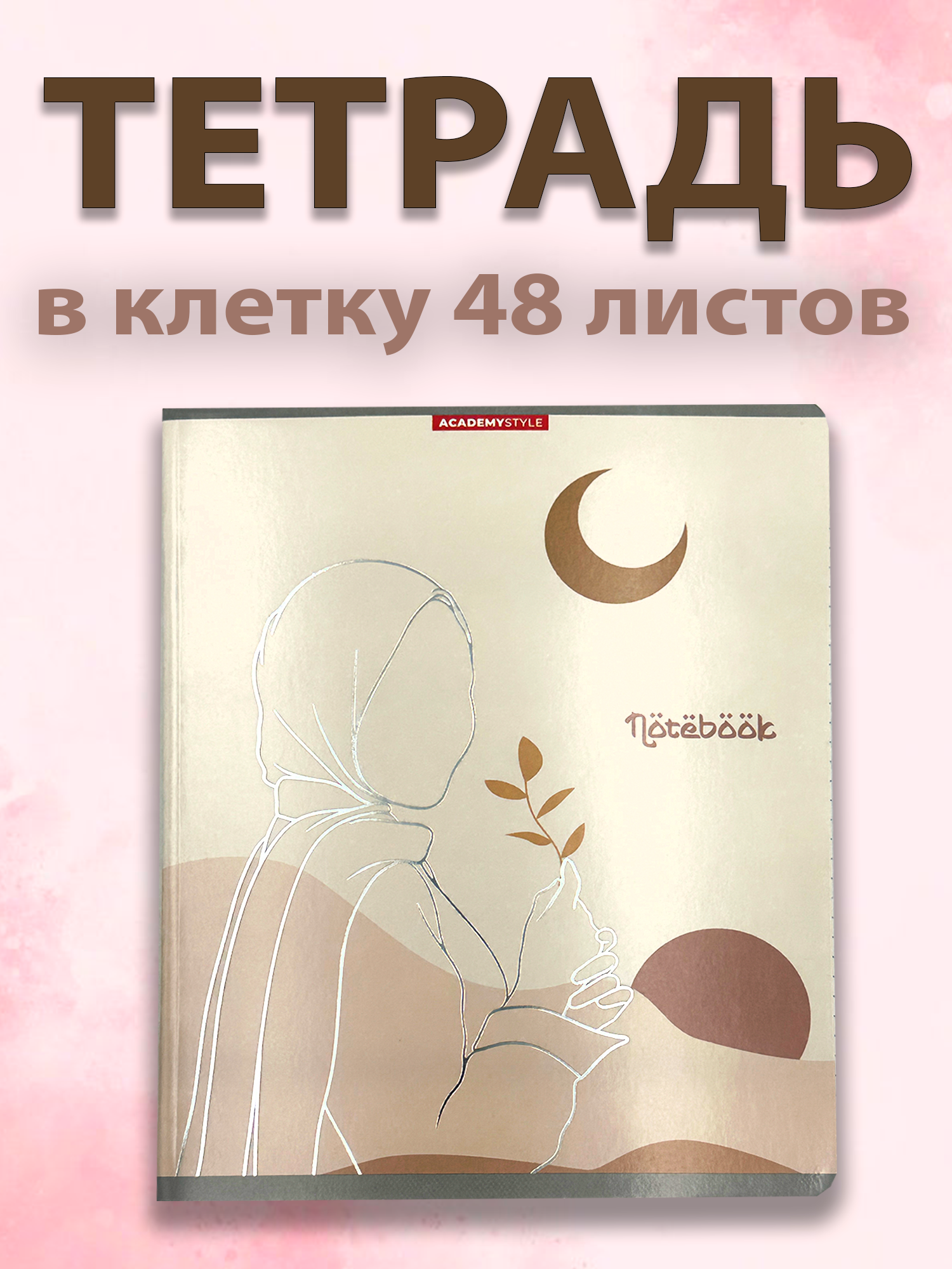 Эта элегантная тетрадь с нежным восточным дизайном и изображением девушки в хиджабе