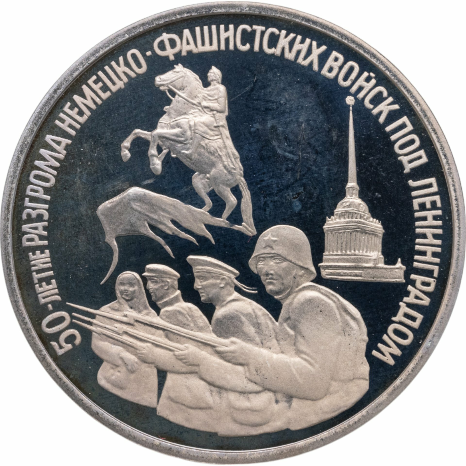 3 рубля 1994 ЛМД Proof "50-летие разгрома немецко-фашистских войск под Ленинградом", Мельхиор медь-никель